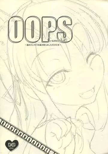 よろず OOPS～描きたいやつを描きちらかしただけの本 / こんもり / 近傍租界