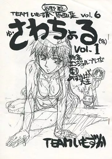 アニメ 怪盗セイントテール OP 原画集 Vol.1 TEAMいもずか 同人誌 駿河屋 -【アダルト】<中古>TEAMいもずか石野聡原画集 vol.6 ゆ・さわ