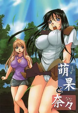 その他アニメ・漫画 萌果と奈々 / スタジオ・ワラビー