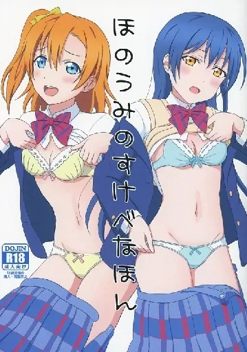 ラブライブ！ ほのうみのすけべなほん / 如月ねおん / 64bitスペクトル