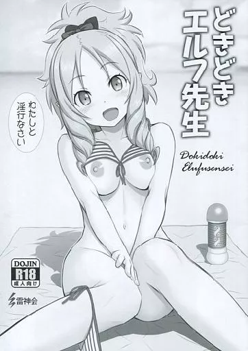 エロマンガ先生 【C92頒布版】どきどきエルフ先生 / はるきゲにあ / 雷神会