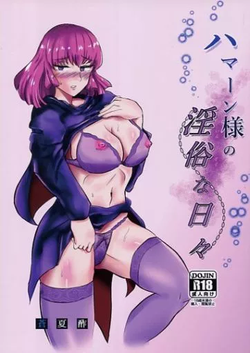 ガンダム ハマーン様の淫俗な日々 / 蒼夏酢 / 蒼夏荘
