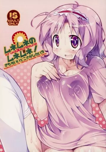 その他アニメ・漫画 ムネムネのムネムネ! きもちいいとこさがしたい 3 / かにばさみ / かにどうらく