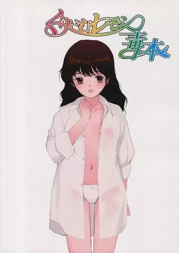 くりいむレモン毒本_image