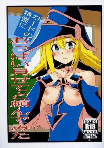 遊戯王 カードの精霊におっぱい見せてと頼んでみた / 雄竹彦 / 笑畜売
