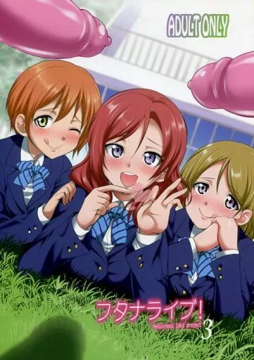 ラブライブ! フタナライブ!3 / 月下火愚夜 / 火愚夜姫工房