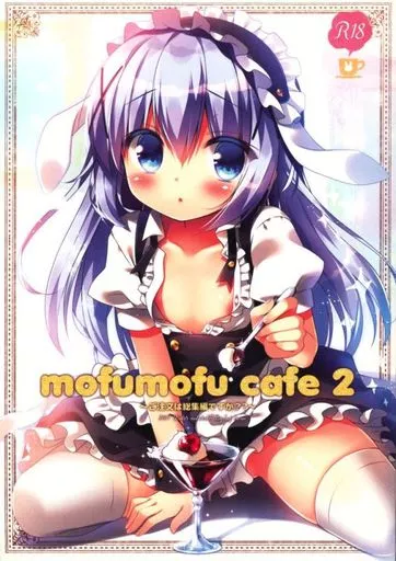 ご注文はうさぎですか？ mofumofu cafe 2 ～ご注文は総集編ですか？？～ / 笹井さじ / わたくび