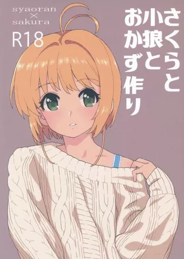 さくらと小狼とおかず作り – カードキャプターさくら