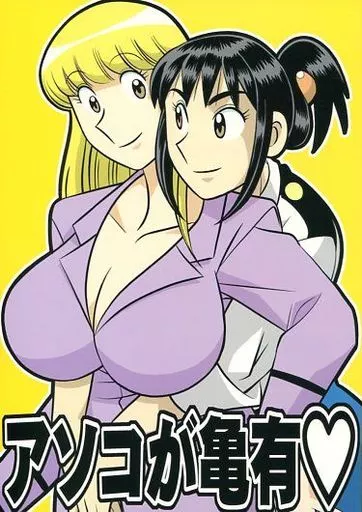 こち亀 アソコが亀有 / 我が名は正道 / 残酷音頭