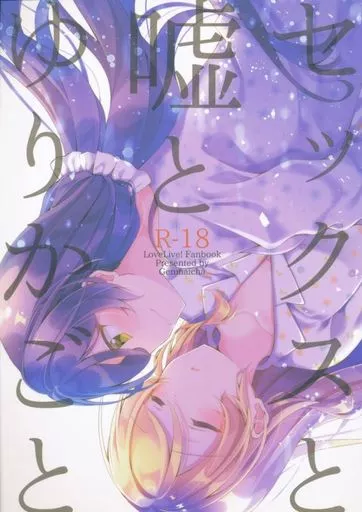 ラブライブ! セックスと嘘とゆりかごと / モグ / 玄米茶