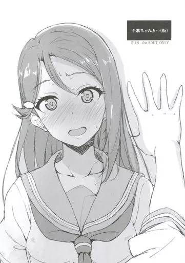 【準備号】千歌ちゃんと・・・(仮) ZHOA83105image