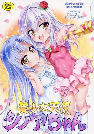 その他アニメ・漫画 美少女天使シノアちゃん / まるい / 珍譜堂