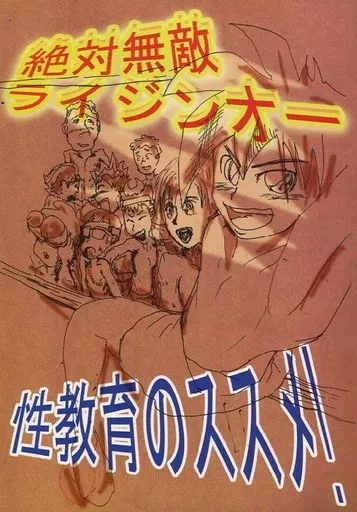 その他アニメ・漫画 絶対無敵ライジンオー 性教育のススメ! / ゆーろハゲ / ゆーろハゲ