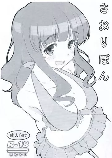 ガールズ＆パンツァー 【コピー誌】さおりぼん / 畑中 / かまがぶち