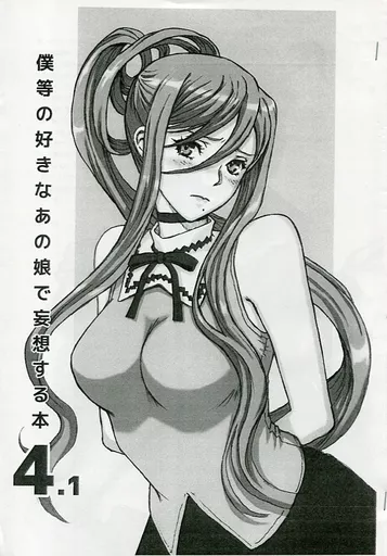 よろず 【コピー誌】僕等の好きなあの娘で妄想する本 4.1 / Neo Black / A-10 / Studio NEO BLACK