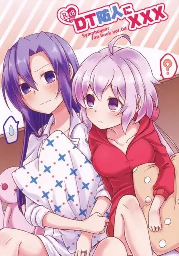戦姫絶唱シンフォギア DT防人にXXX / あとり玲 / とらたぬ座