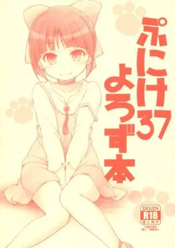 よろず ぷにけ 37 よろず本 / 真未たつや / 千歳烏山第2出張所