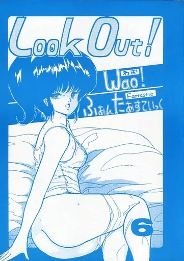 よろず 【冊子単品】LOOK OUT 6 Wao! ふぁんたすてぃっく / 袋井昌由 / 本田有保 / 加藤組