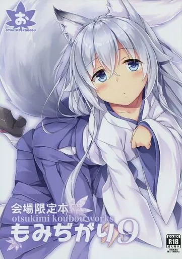 会場限定本 もみぢがり 9_image