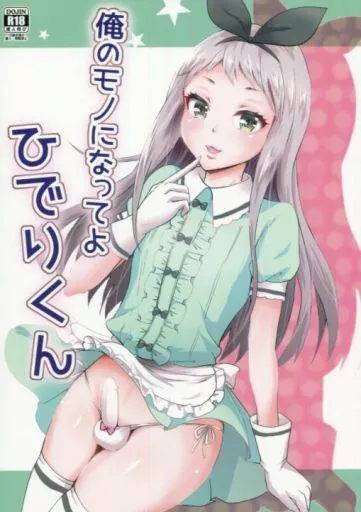 俺のモノになってよひでりくん_image