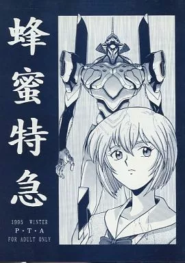 蜂蜜特急 – 新世紀エヴァンゲリオン