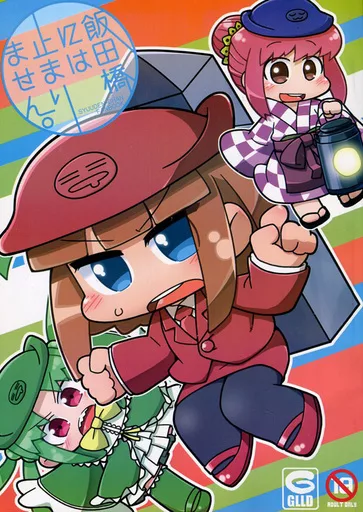 その他アニメ・漫画 飯田橋には止まりません。 / イクヰロン / ぐるり堂