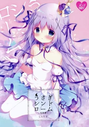 うさぎシンドローム 総集編 – ご注文はうさぎですか？