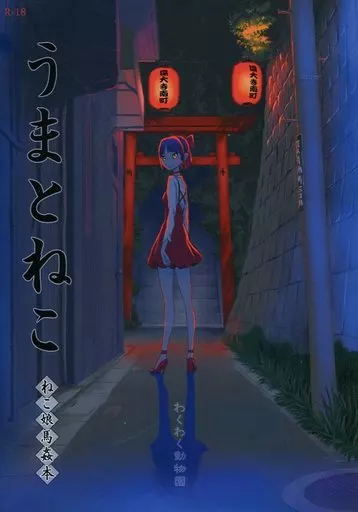 うまとねこ ねこ娘馬姦本 – ゲゲゲの鬼太郎 – ねこ娘