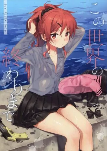 この世界の終わりまで – その他アニメ・漫画