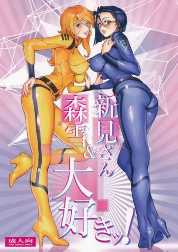 森雪＆新見さん大好きッ! ZHOA85120image