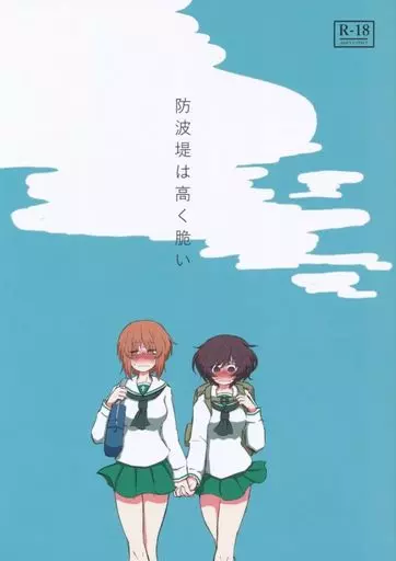 防波堤は高く脆い – ガールズ＆パンツァー