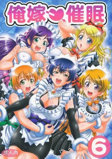 俺嫁催眠6 – ラブライブ！