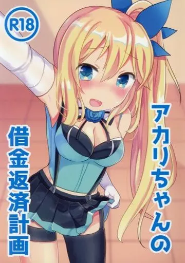 アカリちゃんの借金返済計画 / みんぽていと / チョコミントポテトチップス