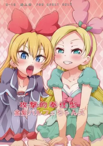 プリキュア 攻撃的奉仕型金髪パルフェちゃんズ / 滑空 / CLUTCH SHOT KING