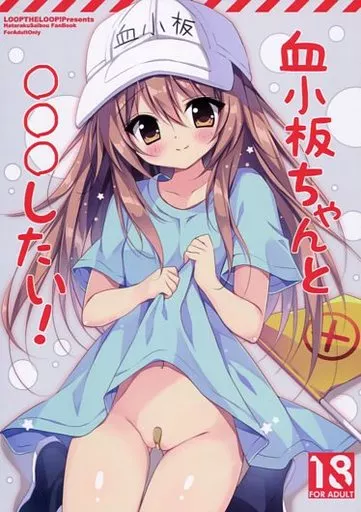 その他アニメ・漫画 【冊子単品】血小板ちゃんと○○○したい！ / へるるん / LOOP THE LOOP!