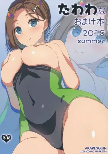 その他アニメ・漫画 【冊子単品】たわわなおまけ本 2018 summer / アサヒナヒカゲ / アカペンギン