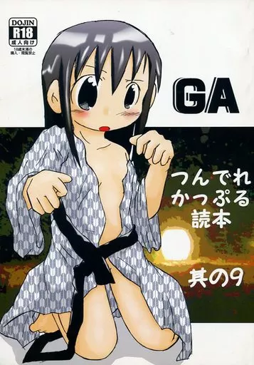 その他アニメ・漫画 GAつんでれかっぷる読本 其の9 / 明日いかりや / 碇屋工房