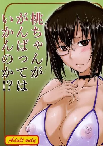 桃ちゃんががんばってはいかんのか!? – ガールズ＆パンツァー – 河嶋桃 西住まほ