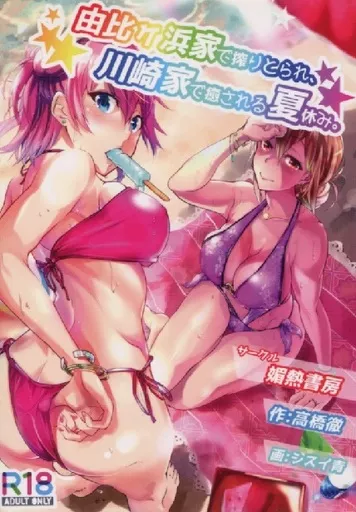 その他アニメ・漫画 由比ヶ浜家で搾りとられ、川崎家で癒される夏休み。 / 高橋徹 / 媚熱書房