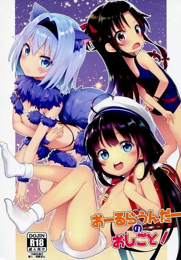 その他アニメ・漫画 おーるらうんだーのおしごと! / 神無月元史 / ろ~たり~Engine
