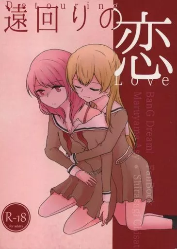 BanG　Dream！ 遠回りの恋 / もフー / 書痴と書痴の部屋