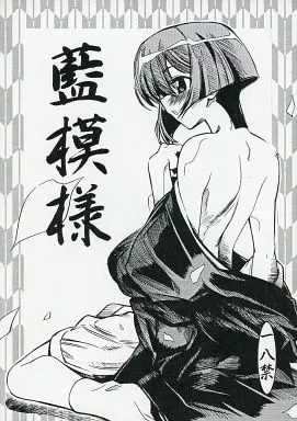藍より青し 藍模様 / 東雲太郎 / 山崎ミツル / 黒鬚