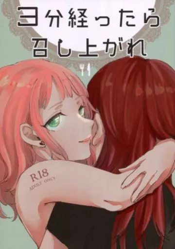 BanG　Dream！ 3分経ったら召し上がれ / 無糖そうだ / ドクターストップ