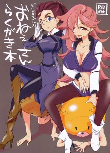 ガンダム ビルドダイバーズおねぇさんらくがき本 / ふとンダー / 大きい方が好きだ