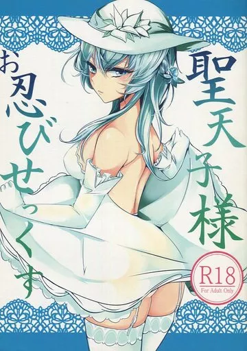 その他アニメ・漫画 聖天子様忍びせっくす / あげたま / 狼幼館