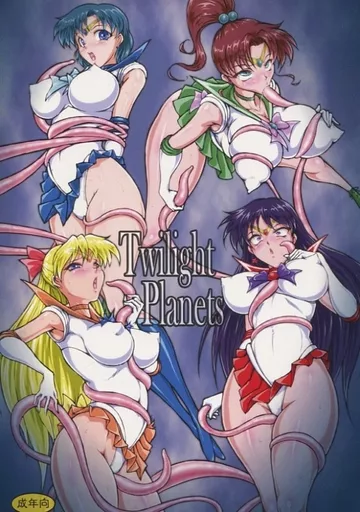 セーラームーン Twilight Planets / ○林修○ / 太陽系開発機構
