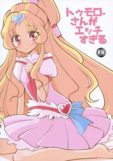 プリキュア トゥモローさんがエッチすぎる / なつみん / なつみんのさーくる