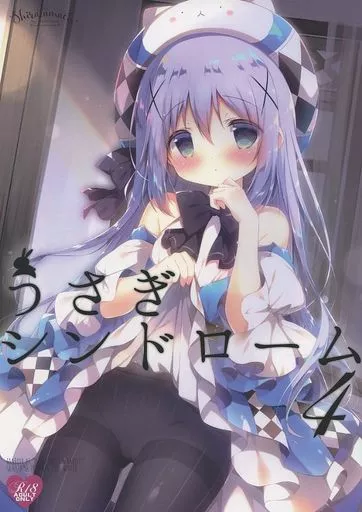 ご注文はうさぎですか？ うさぎシンドローム 4 / しらたま / しらたまこ