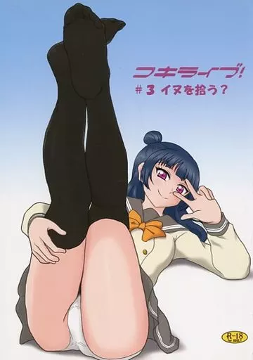ラブライブ！サンシャイン！！ コキライブ! #3 イヌを拾う? / Ashi_O / AFJ