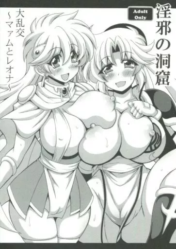 淫邪の洞窟 大乱交～マァムとレオナ～_image
